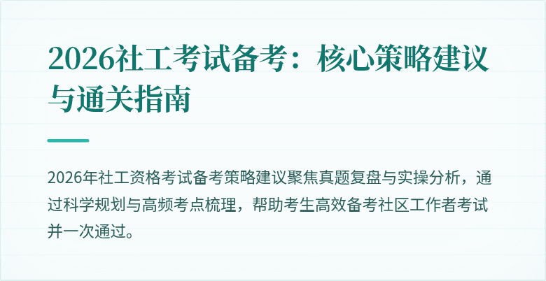 2026社工考试备考：核心策略建议与通关指南