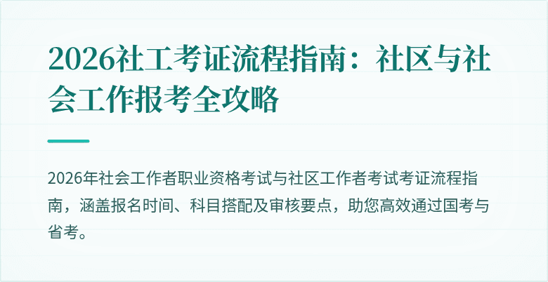 2026社工考证流程指南：社区与社会工作报考全攻略