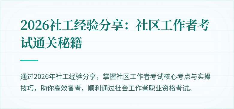 2026社工经验分享：社区工作者考试通关秘籍