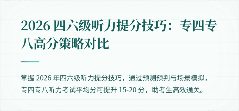 2026 四六级听力提分技巧：专四专八高分策略对比