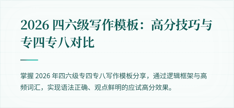 2026 四六级写作模板：高分技巧与专四专八对比