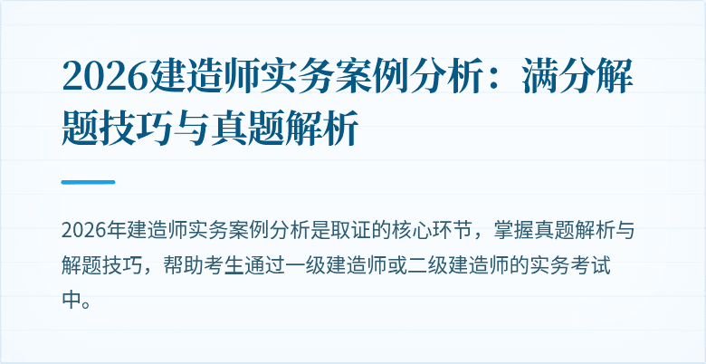 2026建造师实务案例分析:满分解题技巧与真题解析