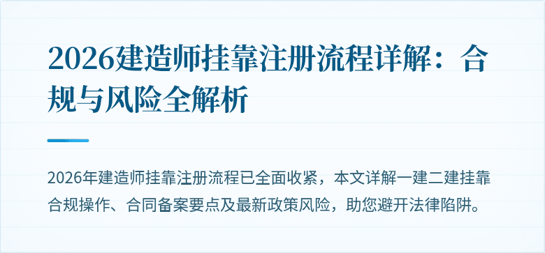 2026建造师挂靠注册流程详解：合规与风险全解析