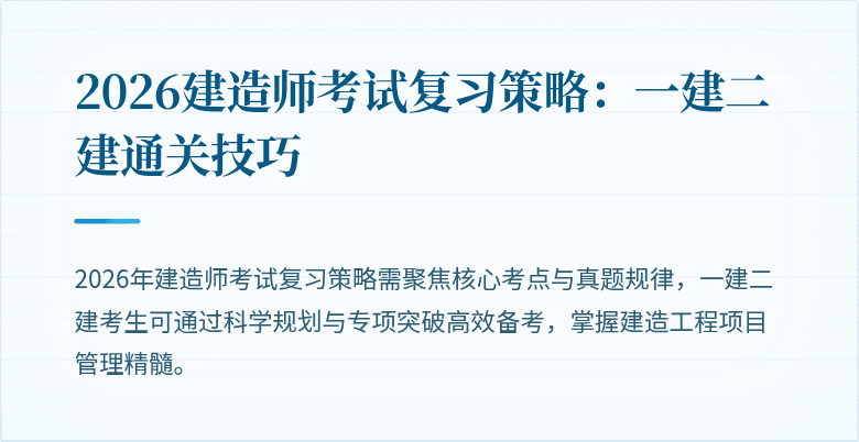 2026建造师考试复习策略：一建二建通关技巧