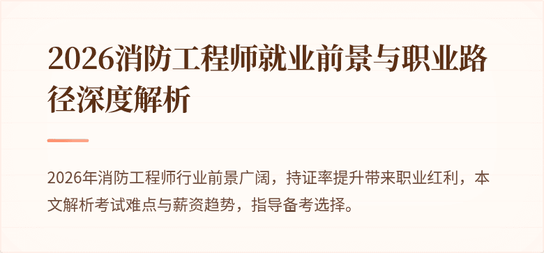 2026消防工程师就业前景与职业路径深度解析