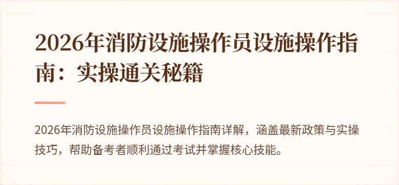 2026年消防设施操作员设施操作指南：实操通关秘籍