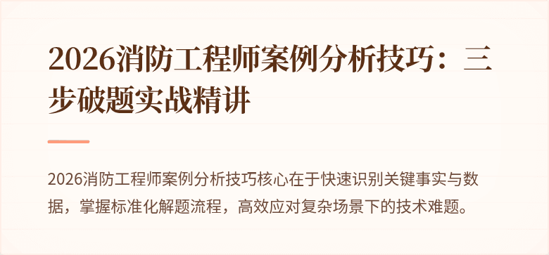 2026消防工程师案例分析技巧：三步破题实战精讲