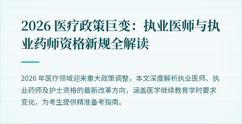 2026 医疗政策巨变：执业医师与执业药师资格新规全解读