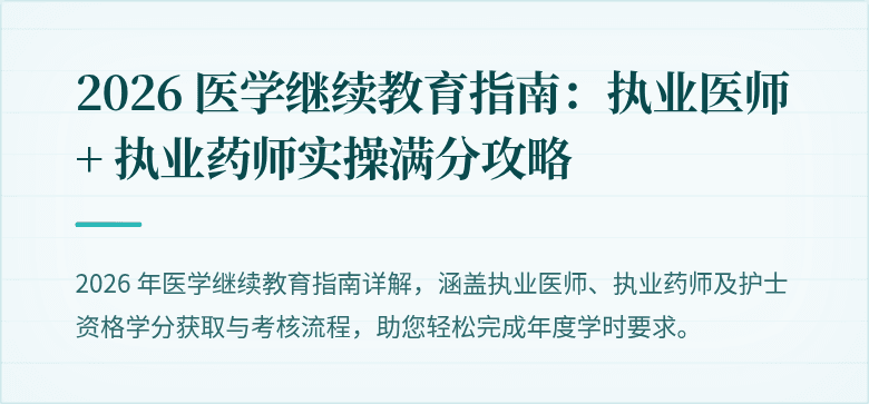 2026 医学继续教育指南：执业医师 + 执业药师实操满分攻略