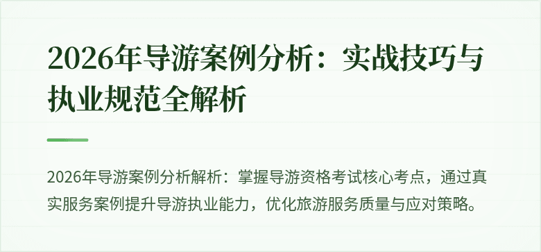 2026年导游案例分析:实战技巧与执业规范全解析