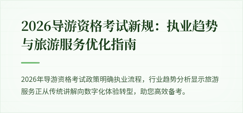 2026导游资格考试新规：执业趋势与旅游服务优化指南