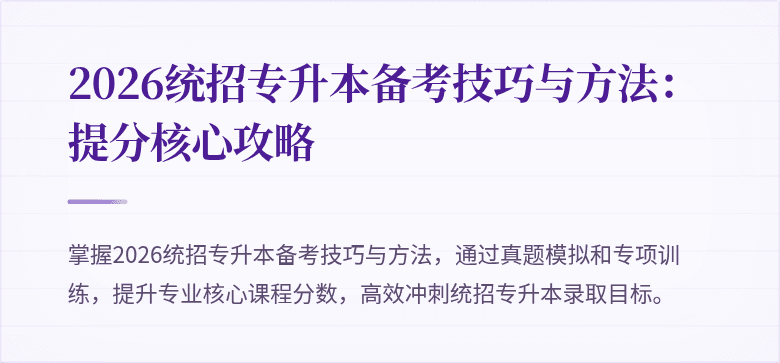 2026统招专升本备考技巧与方法:提分核心攻略