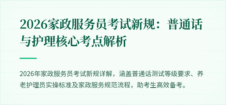 2026家政服务员考试新规：普通话与护理核心考点解析