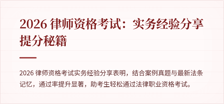 2026 律师资格考试：实务经验分享提分秘籍