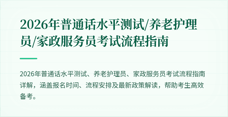 2026年普通话水平测试/养老护理员/家政服务员考试流程指南