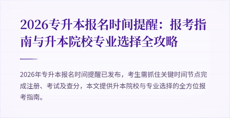 2026专升本报名时间提醒：报考指南与升本院校专业选择全攻略