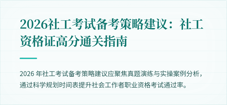 2026社工考试备考策略建议：社工资格证高分通关指南