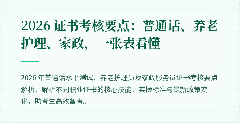2026 证书考核要点：普通话、养老护理、家政，一张表看懂