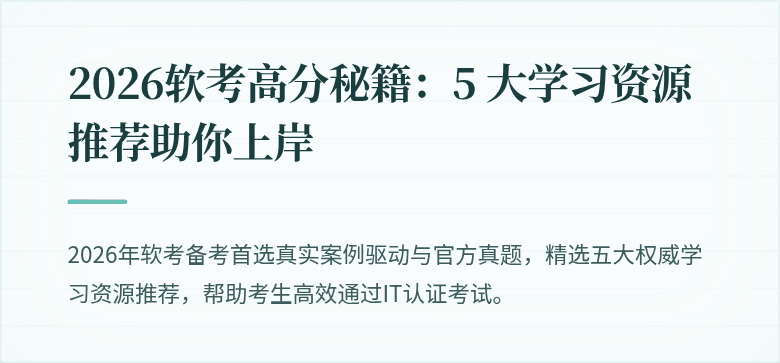 2026软考高分秘籍：5 大学习资源推荐助你上岸