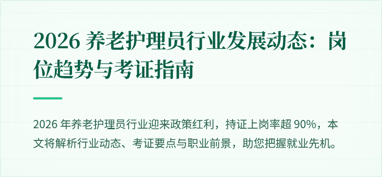 2026 养老护理员行业发展动态：岗位趋势与考证指南