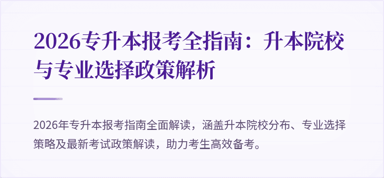 2026专升本报考全指南：升本院校与专业选择政策解析