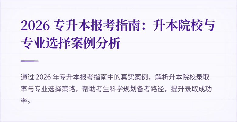 2026 专升本报考指南:升本院校与专业选择案例分析