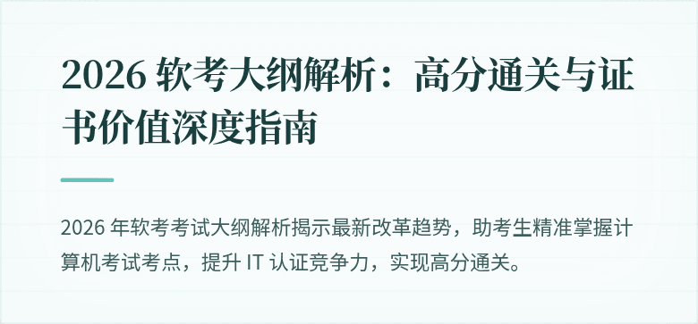 2026 软考大纲解析：高分通关与证书价值深度指南