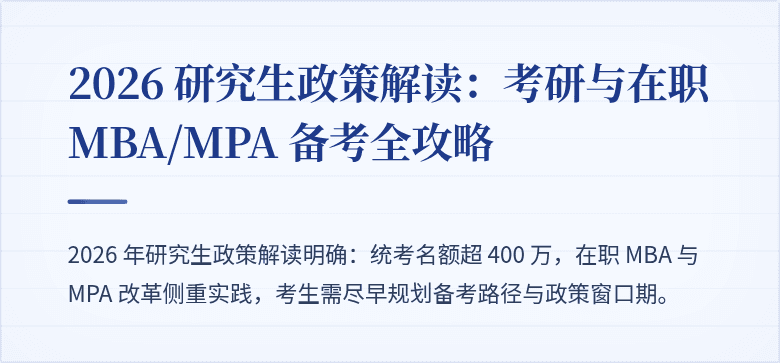 2026 研究生政策解读:考研与在职 MBA/MPA 备考全攻略
