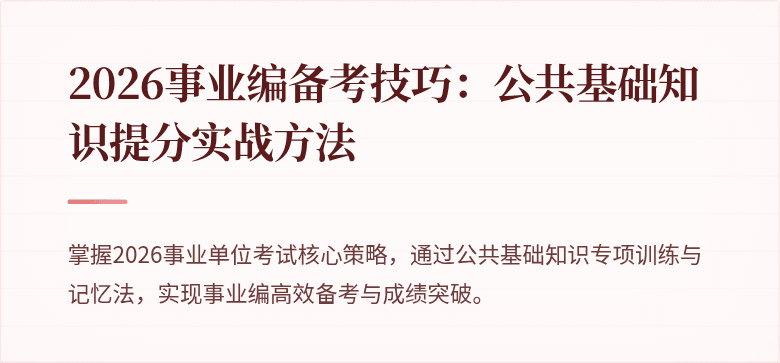 2026事业编备考技巧：公共基础知识提分实战方法
