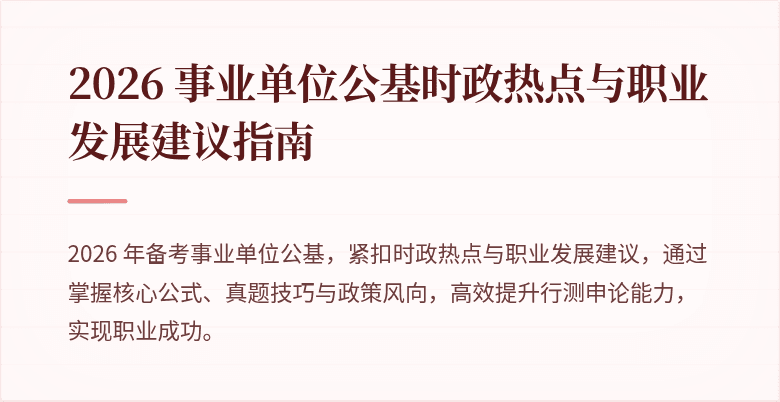 2026 事业单位公基时政热点与职业发展建议指南