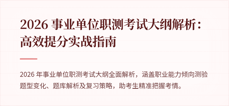 2026 事业单位职测考试大纲解析:高效提分实战指南