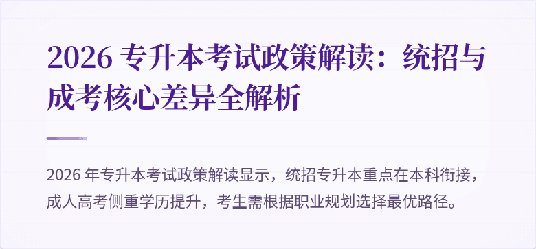 2026 专升本考试政策解读:统招与成考核心差异全解析