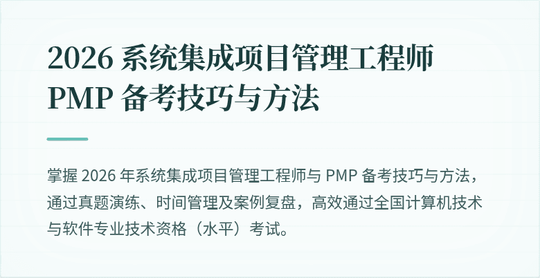 2026 系统集成项目管理工程师 PMP 备考技巧与方法