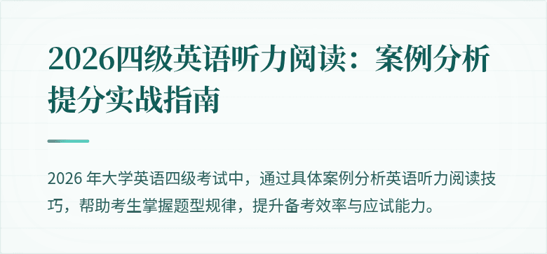 2026四级英语听力阅读：案例分析提分实战指南