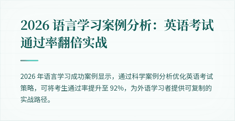 2026 语言学习案例分析:英语考试通过率翻倍实战