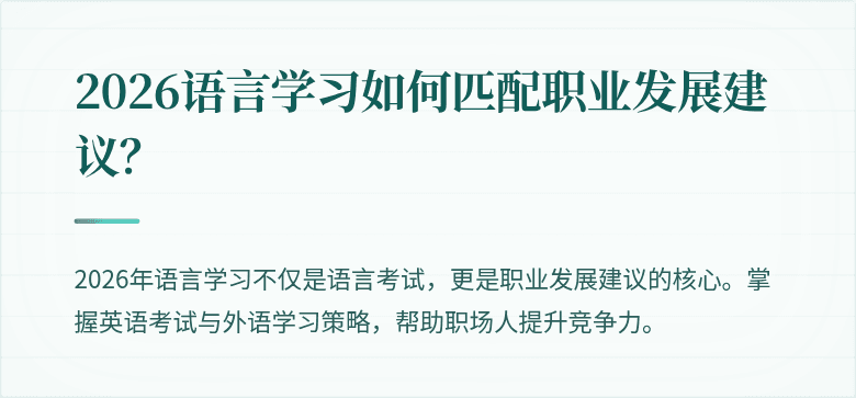 2026语言学习如何匹配职业发展建议?