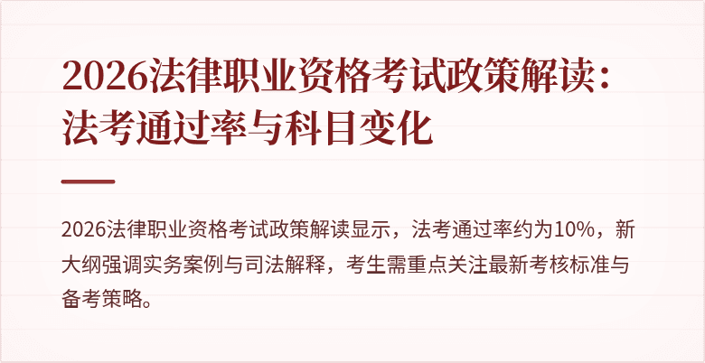 2026法律职业资格考试政策解读：法考通过率与科目变化
