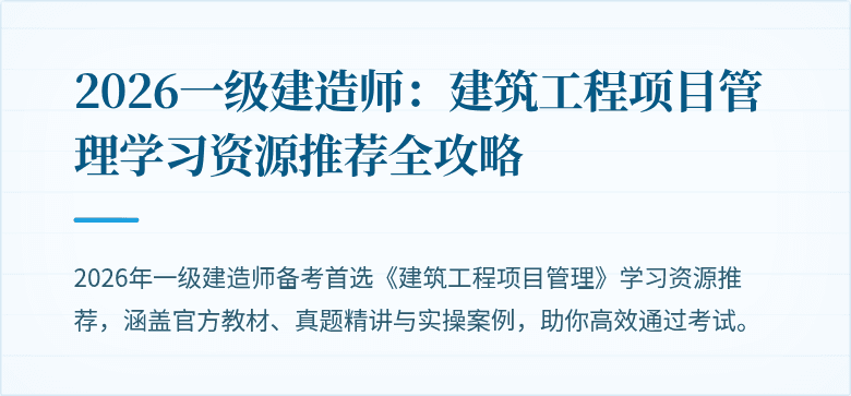 2026一级建造师:建筑工程项目管理学习资源推荐全攻略