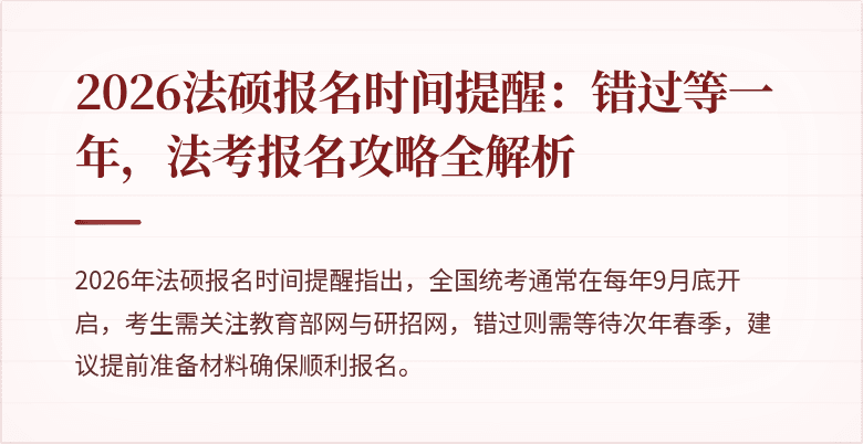 2026法硕报名时间提醒：错过等一年，法考报名攻略全解析