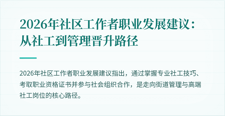 2026年社区工作者职业发展建议：从社工到管理晋升路径