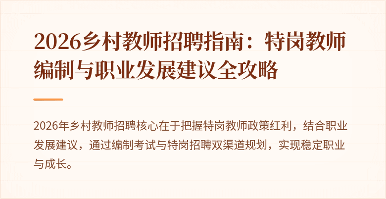 2026乡村教师招聘指南:特岗教师编制与职业发展建议全攻略