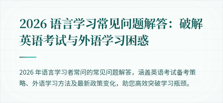 2026 语言学习常见问题解答:破解英语考试与外语学习困惑