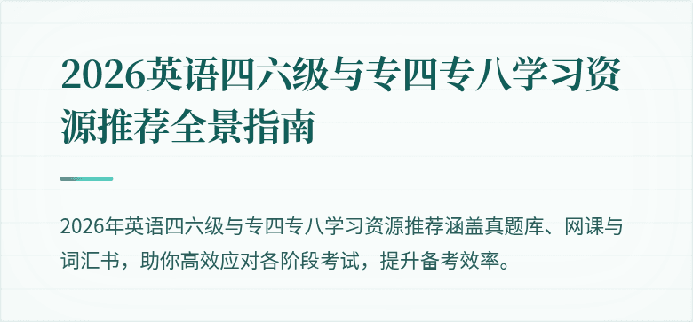 2026英语四六级与专四专八学习资源推荐全景指南