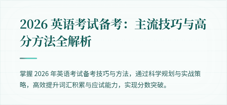 2026 英语考试备考:主流技巧与高分方法全解析
