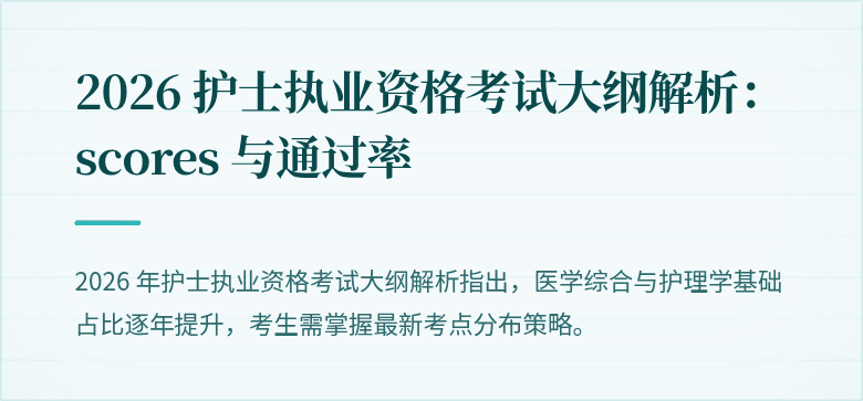 2026 护士执业资格考试大纲解析： scores 与通过率