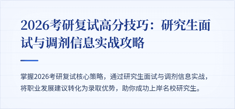 2026考研复试高分技巧:研究生面试与调剂信息实战攻略