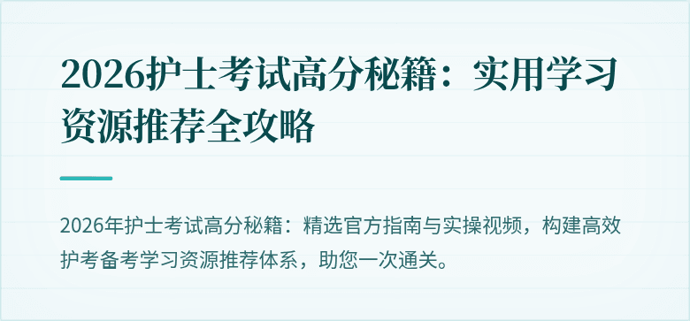 2026护士考试高分秘籍：实用学习资源推荐全攻略