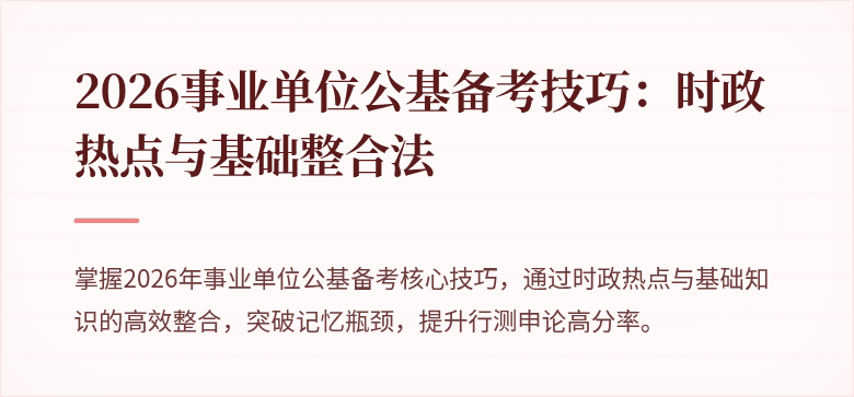 2026事业单位公基备考技巧:时政热点与基础整合法