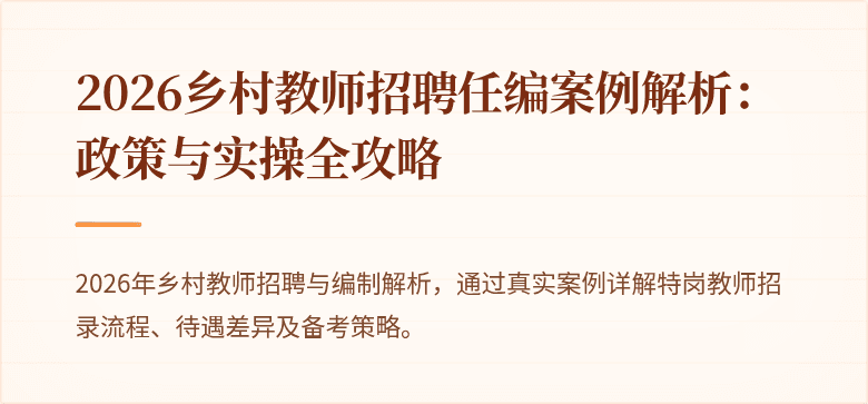 2026乡村教师招聘任编案例解析:政策与实操全攻略