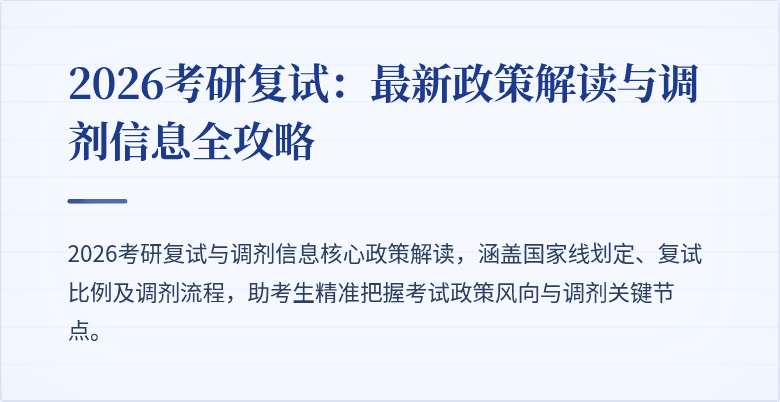 2026考研复试:最新政策解读与调剂信息全攻略